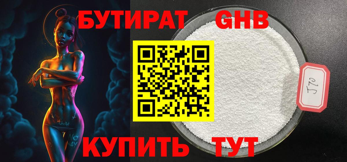 БУТИРАТ GHB Кимры
